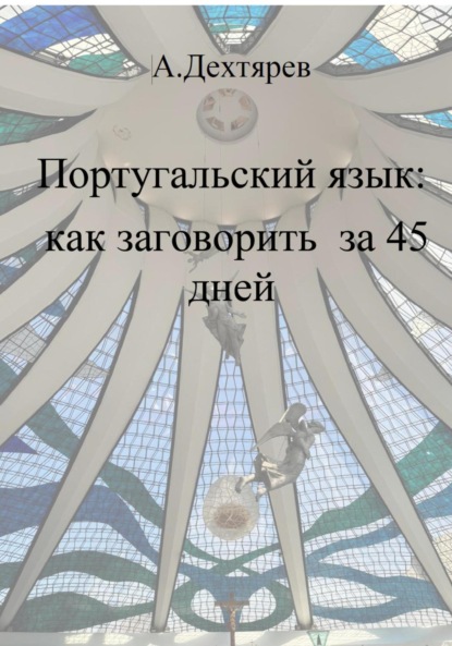 Португальский язык: как заговорить за 45 дней
