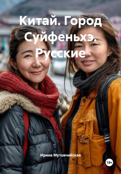 Скачать книгу Китай. Город Суйфеньхэ. Русские