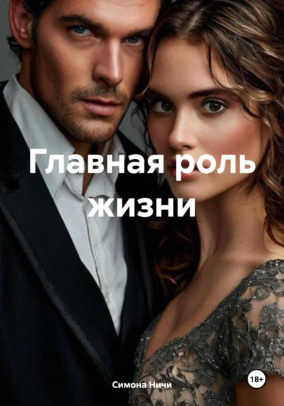 Главная роль жизни