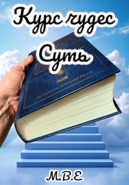 «Курс Чудес» Суть