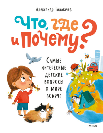 Скачать книгу Что, где и почему? Самые интересные детские вопросы о мире вокруг