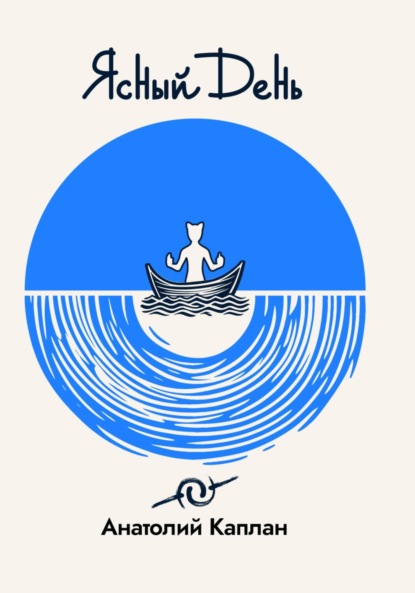 Ясный День