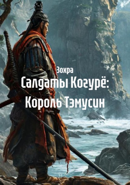 Скачать книгу Салдаты Когурё: Король Тэмусин