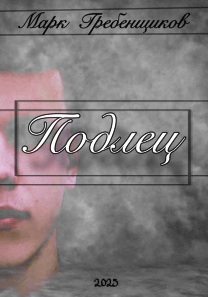 Скачать книгу Подлец