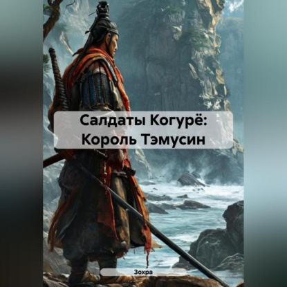 Скачать книгу Салдаты Когурё: Король Тэмусин