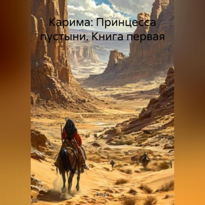 Скачать книгу Карима: Принцесса пустыни, книга первая
