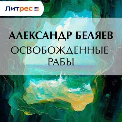 Скачать книгу Освобожденные рабы