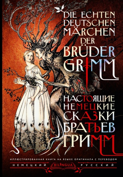 Скачать книгу Настоящие немецкие сказки братьев Гримм / Die echten deutschen Märchen der Brüder Grimm