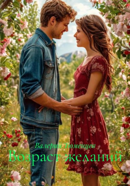 Возраст желаний