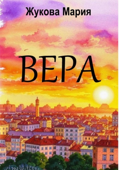 Вера