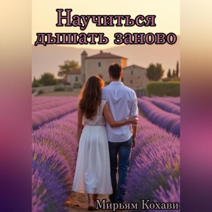 Научиться дышать заново