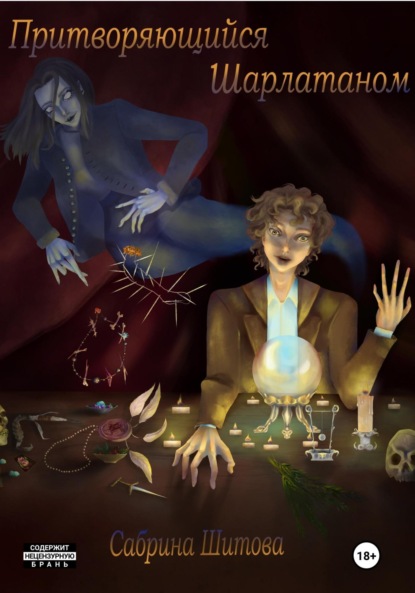 Притворяющийся Шарлатаном