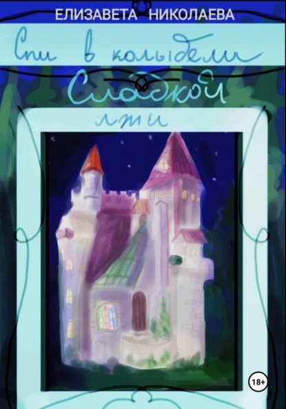 Скачать книгу Спи в колыбели сладкой лжи