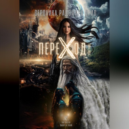 ПЕРЕХОД: Летопись Нового Времени