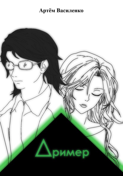 Скачать книгу Дример