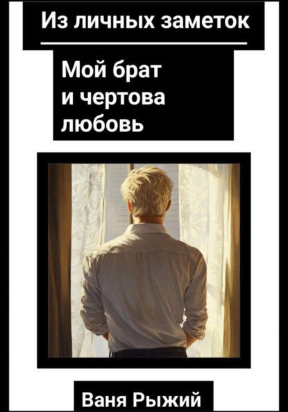 Из личных заметок. Мой брат и чертова любовь