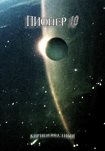 Скачать книгу Пионер 10