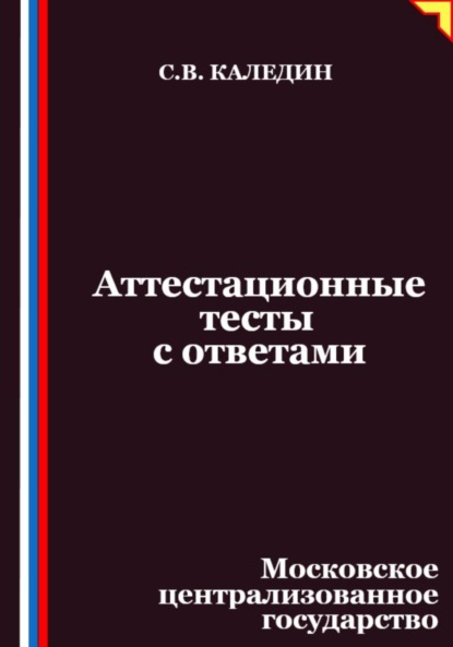 Скачать книгу Аттестационные тесты с ответами. Московское централизованное государство