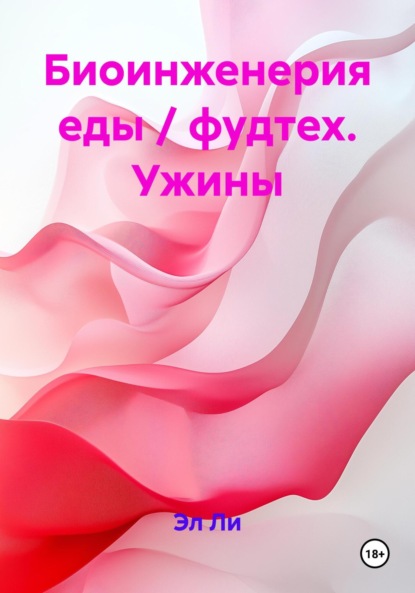 Скачать книгу Биоинженерия еды / фудтех. Ужины