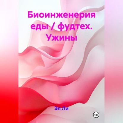 Скачать книгу Биоинженерия еды / фудтех Ужины