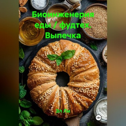 Скачать книгу Биоинженерия еды / фудтех Выпечка