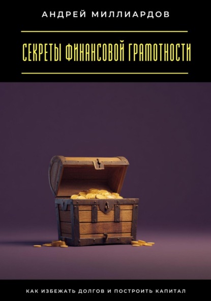 Скачать книгу Секреты финансовой грамотности. Как избежать долгов и построить капитал