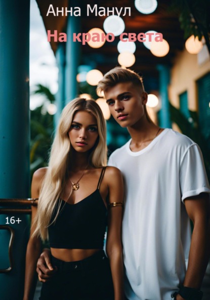 На краю света