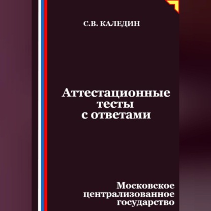 Скачать книгу Аттестационные тесты с ответами. Московское централизованное государство