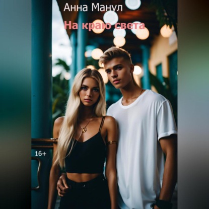 На краю света