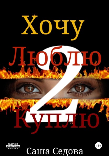 Хочу. Люблю. Куплю 2