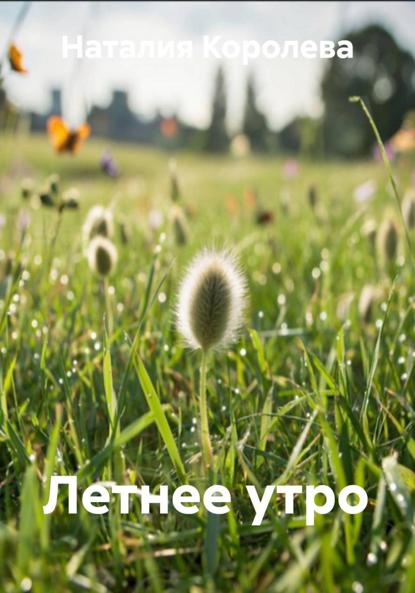 Скачать книгу Летнее утро
