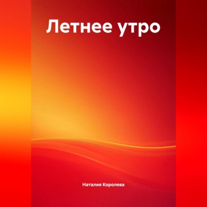 Скачать книгу Летнее утро.