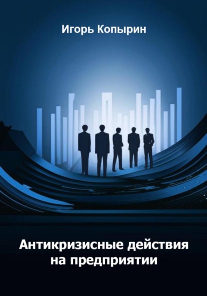 Скачать книгу Антикризисные меры на предприятии