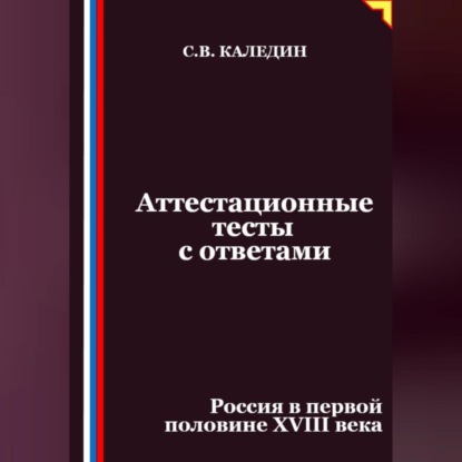Скачать книгу Аттестационные тесты с ответами. Россия в первой половине XVIII века