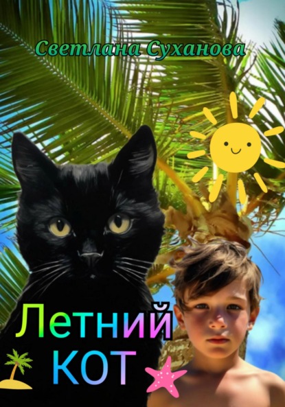 Летний кот