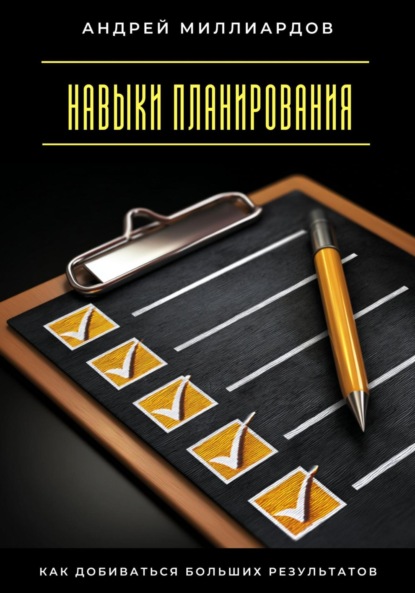 Скачать книгу Навыки планирования. Как добиваться больших результатов