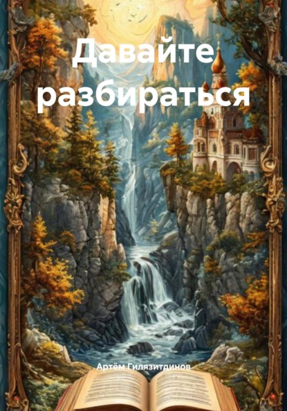 Скачать книгу Давайте разбираться