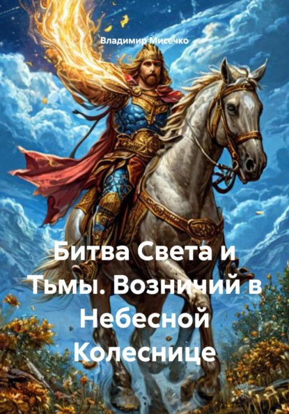 Скачать книгу Битва Света и Тьмы. Возничий в Небесной Колеснице