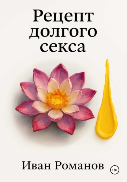 Скачать книгу Рецепт долгого секса