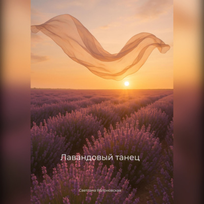 Скачать книгу Лавандовый танец