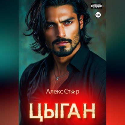 Скачать книгу Цыган. В плену страсти