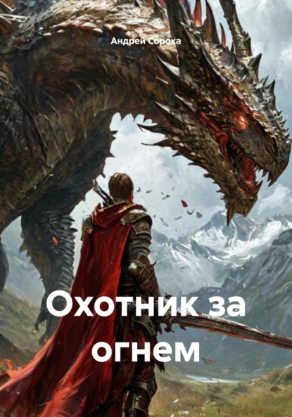 Скачать книгу Охотник за огнем