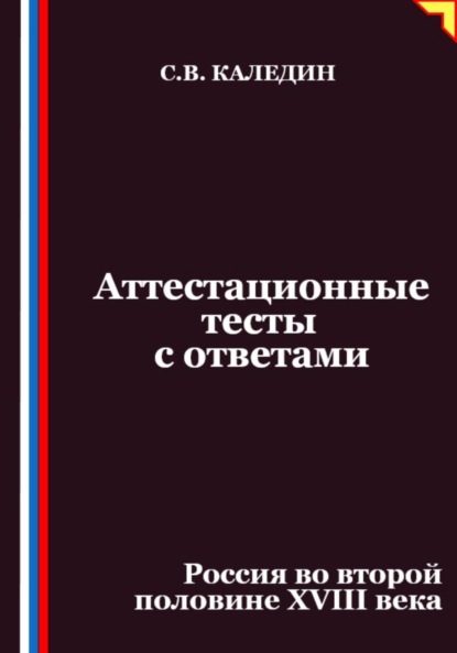Скачать книгу Аттестационные тесты с ответами. Россия во второй половине XVIII века