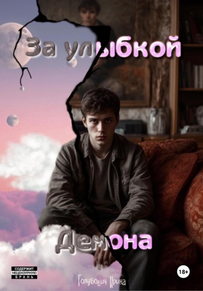 Скачать книгу За улыбкой Демона