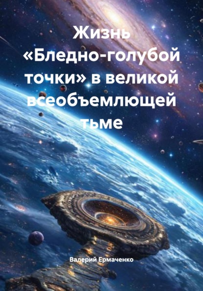 Скачать книгу Жизнь «Бледно-голубой точки» в великой всеобъемлющей тьме