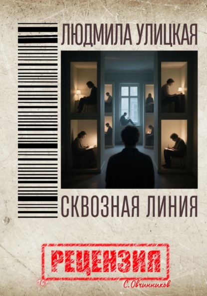 Скачать книгу Людмила Улицкая. Сквозная линия. Рецензия