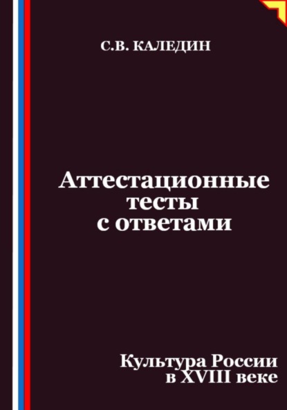 Скачать книгу Аттестационные тесты с ответами. Культура России в XVIII веке
