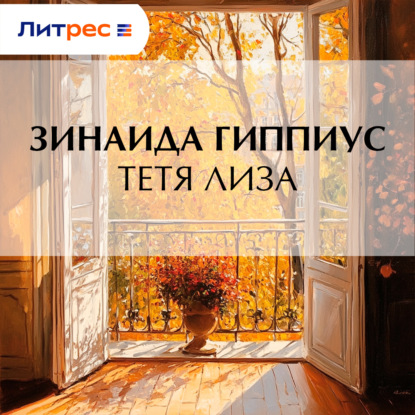 Скачать книгу Тетя Лиза