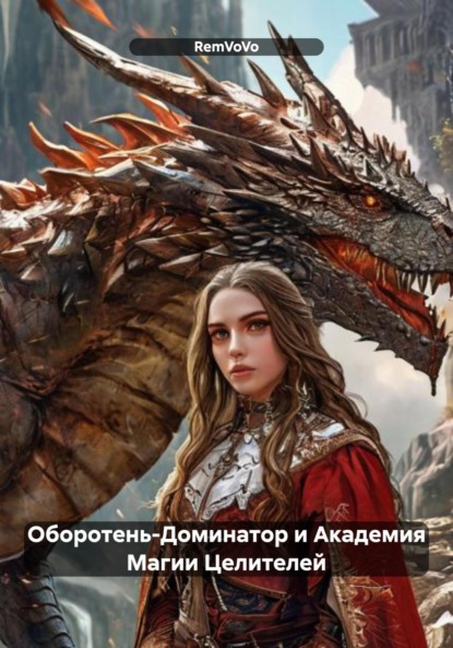 Скачать книгу Оборотень-Доминатор и Академия Магии Целителей