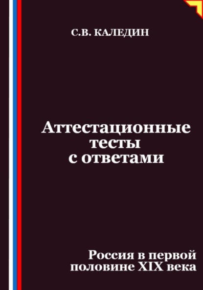 Скачать книгу Аттестационные тесты с ответами. Россия в первой половине XIХ века